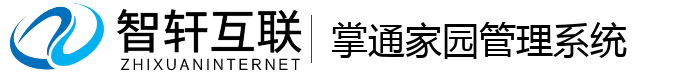 掌通家园管理系统
